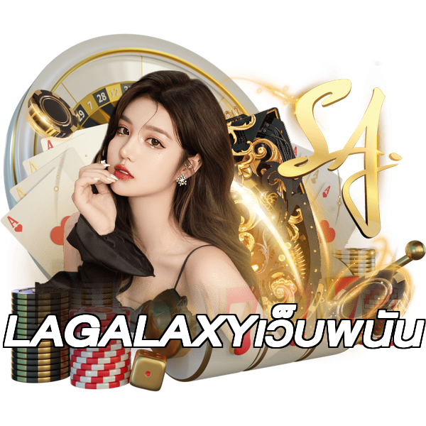LAGALAXYเว็บพนัน