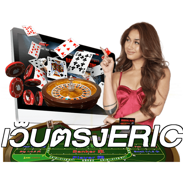 เว็บตรงERIC