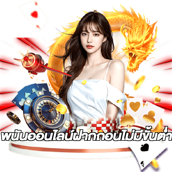 พนันออนไลน์ฝากถอนไม่มีขั้นต่ํา