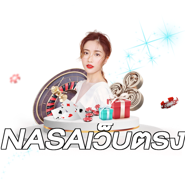 NASAเว็บตรง