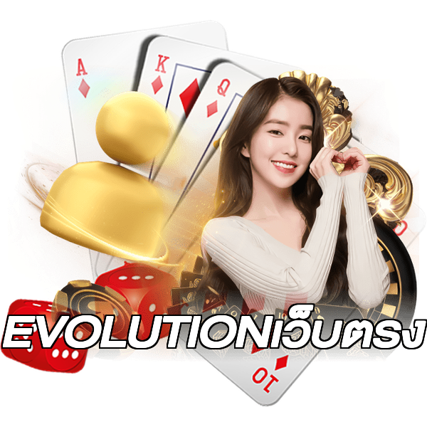 EVOLUTIONเว็บตรง