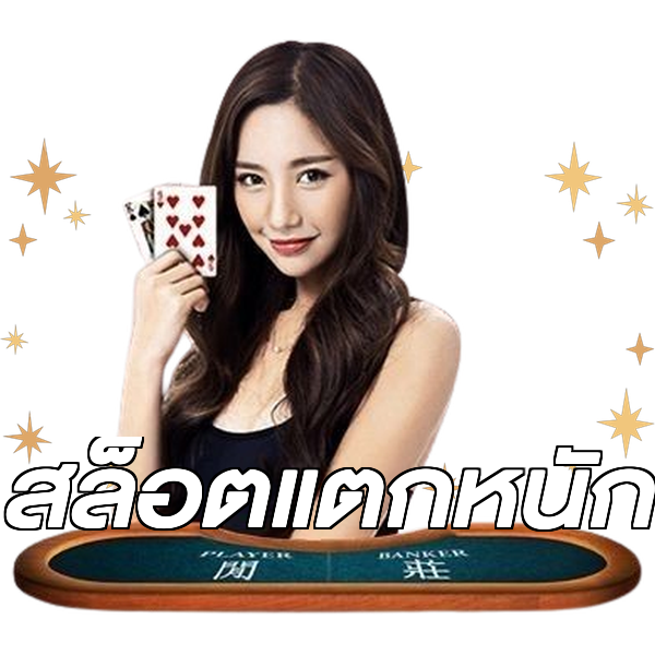 สล็อตแตกหนัก