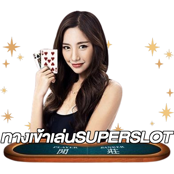 ทางเข้าเล่นSUPERSLOT