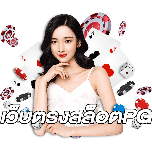 เว็บตรงสล็อตPG