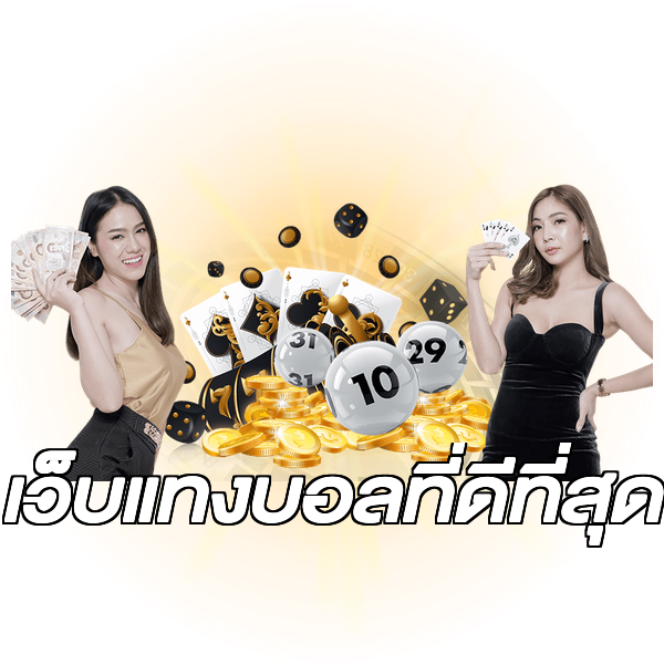 เว็บแทงบอลที่ดีที่สุด